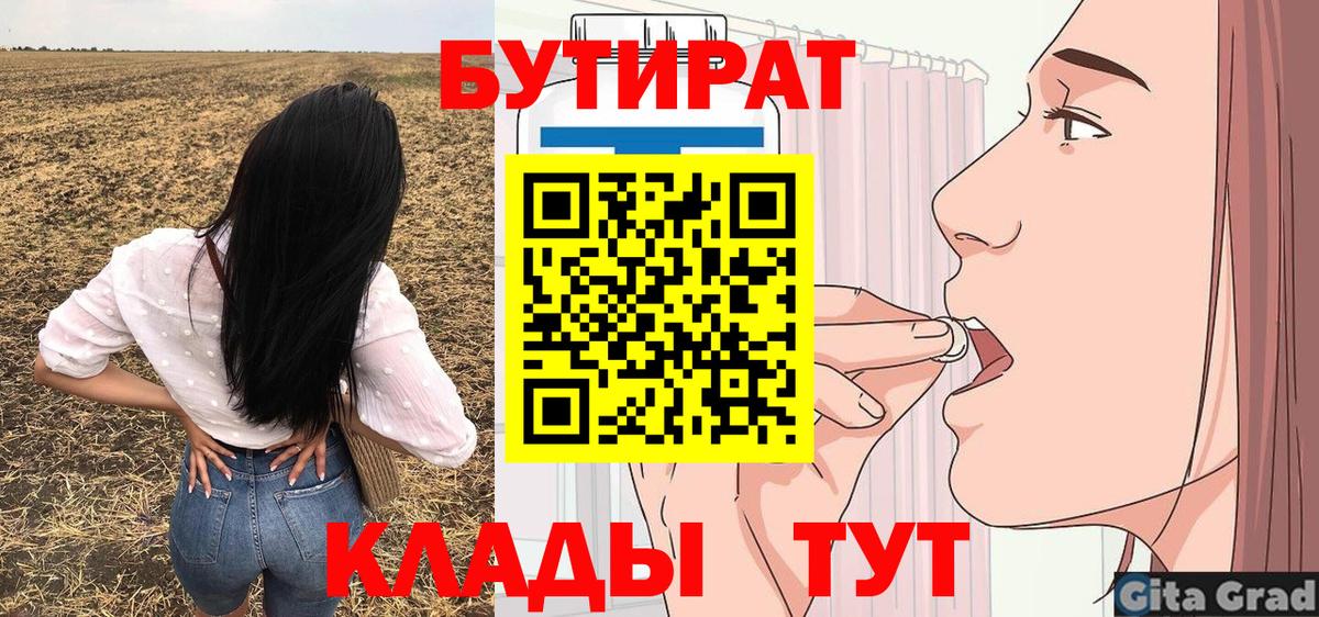 Бутират BDO  Вход с VPN  Черногорск 